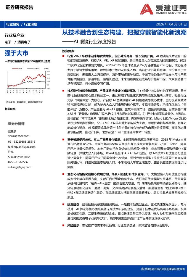 爱建证券：AI眼镜行业深度报告：从技术融合到生态构建，把握穿戴智能化新浪潮海报