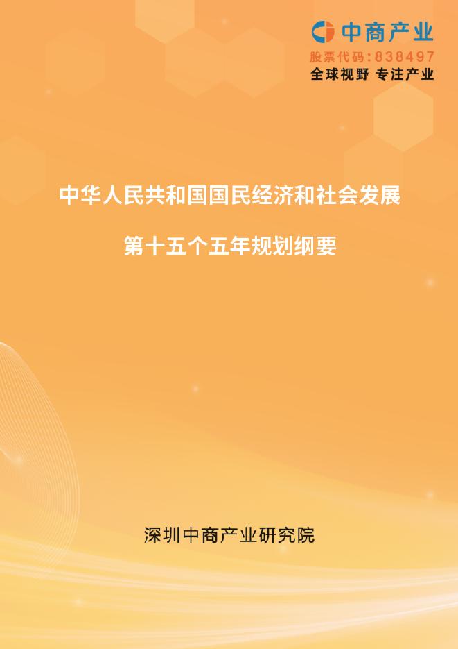 中商产业研究院：中华人民共和国国民经济和社会发展第十五个五年规划纲要海报