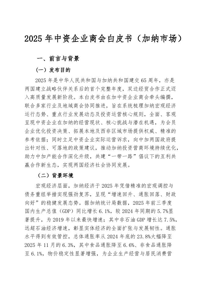 加纳中资企业商会：2025年加纳中资企业商会白皮书（中英文版）海报