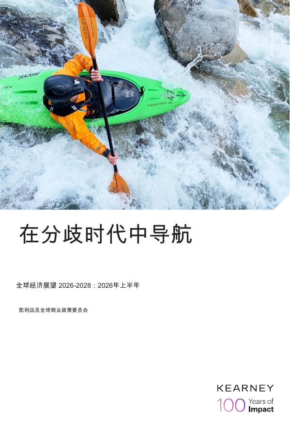 凯利远见全球商业政策委员会：全球经济展望2026-2028：2026年上半年报告-在分歧时代中导航海报