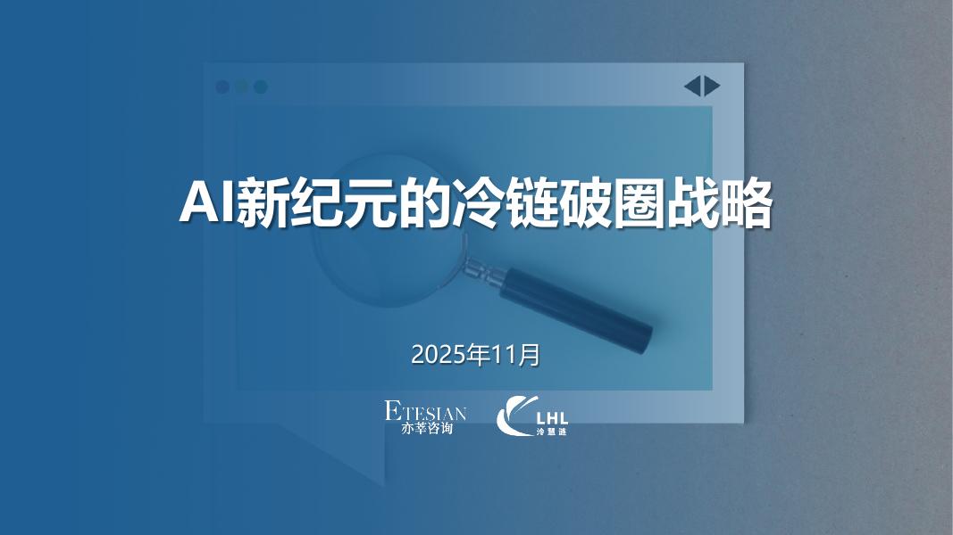 亦莘咨询：2025年AI新纪元的冷链破圈战略研究报告海报