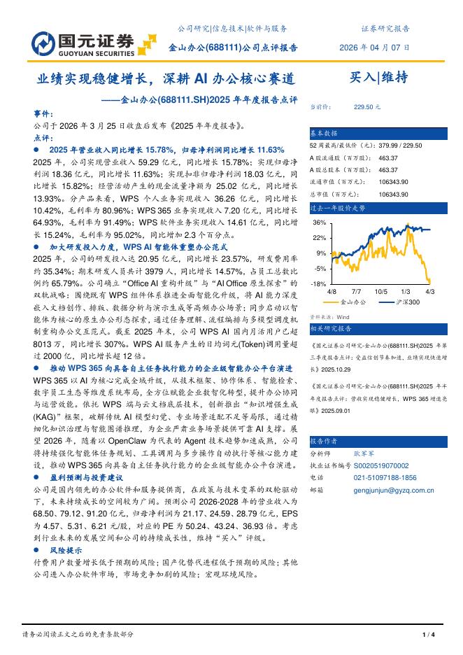 国元证券：金山办公（688111）-2025年年度报告点评：业绩实现稳健增长，深耕AI办公核心赛道海报