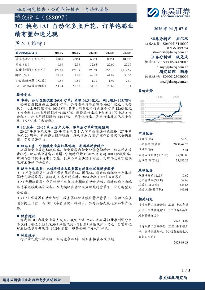 东吴证券：博众精工（688097）-3C+换电+AI自动化多点开花，订单饱满业绩有望加速兑现海报