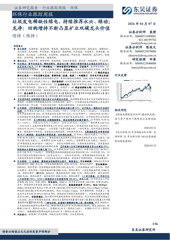 东吴证券：环保行业跟踪周报：龙净：回购增持不断凸显矿业双碳龙头价值海报