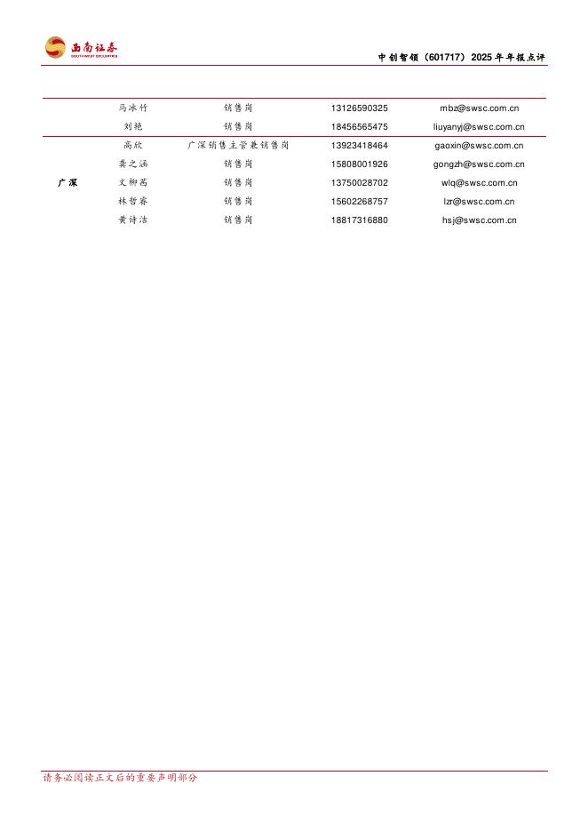 西南证券：中创智领（601717）-2025年年报点评：三大板块齐头并进，汽零业务利润高增_第7页