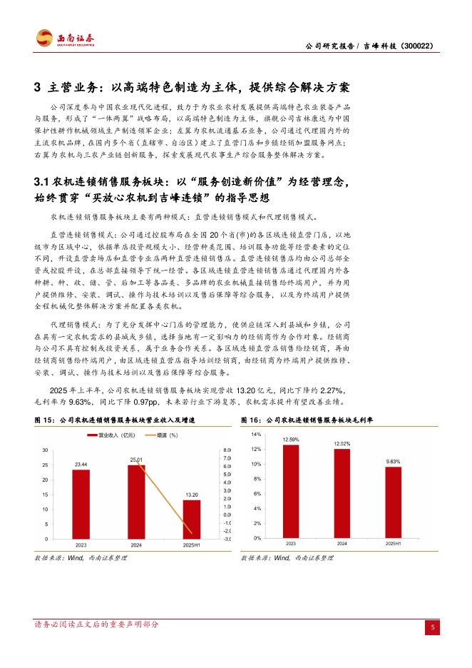 西南证券：吉峰科技（300022）-国内领先的农机流通连锁企业，引入新实控人_第8页