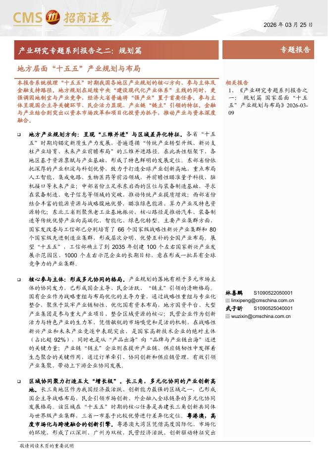 招商证券：产业研究专题系列报告之二：规划篇，地方层面“十五五”产业规划与布局海报