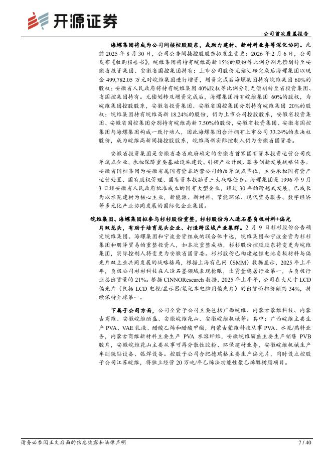 开源证券：皖维高新（600063）-公司首次覆盖报告：一体化+规模化+多元化，打造全球PVA龙头_第7页