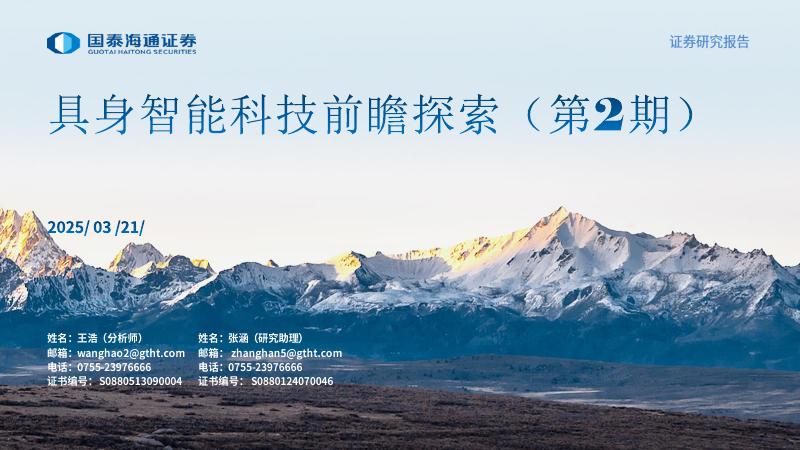 国泰海通证券：具身智能科技前瞻探索（第2期）海报