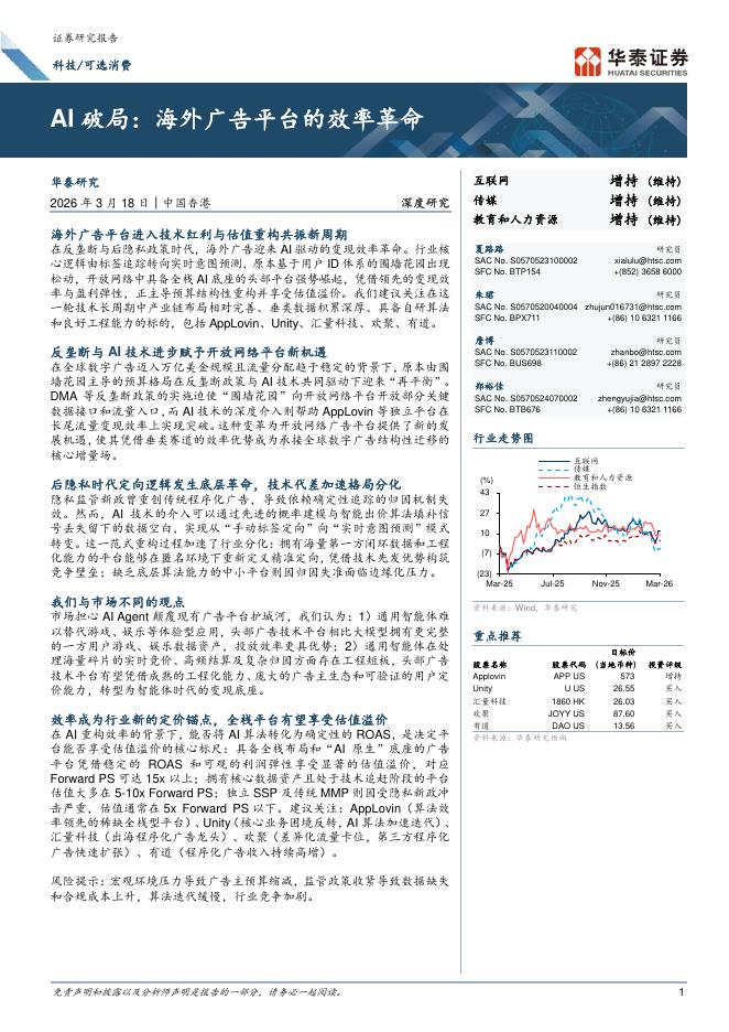 华泰证券：科技；可选消费：AI破局海外广告平台的效率革命海报