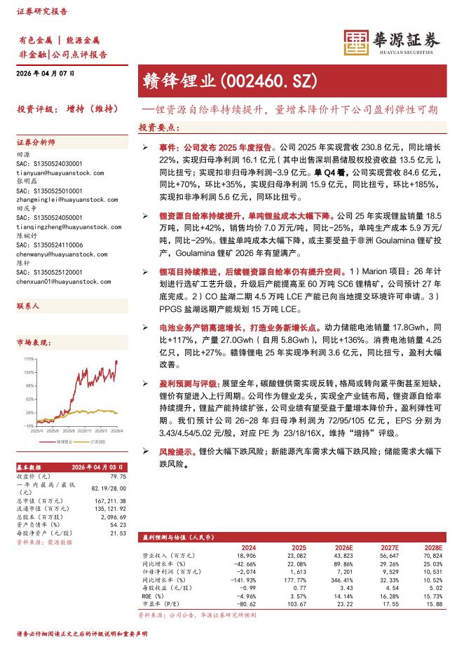 华源证券：赣锋锂业（002460）-锂资源自给率持续提升，量增本降价升下公司盈利弹性可期海报