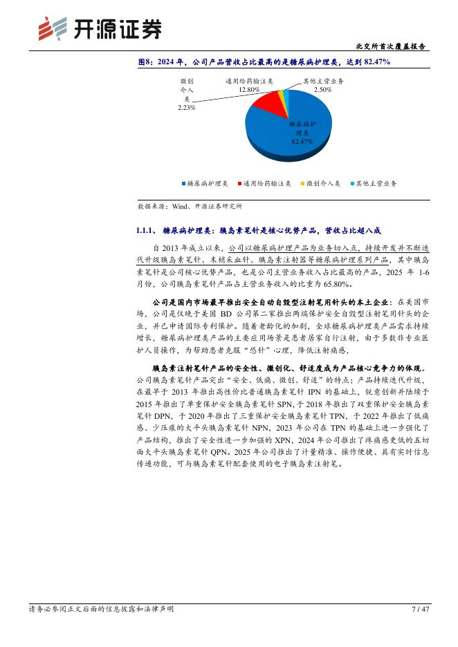 开源证券：普昂医疗（920069）-北交所首次覆盖报告：胰岛素笔针市占率全球第二中国第一，布局微创介入第二增长曲线_第7页