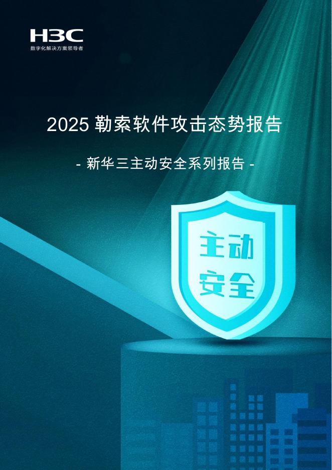 新华三：2025年勒索软件攻击态势报告海报