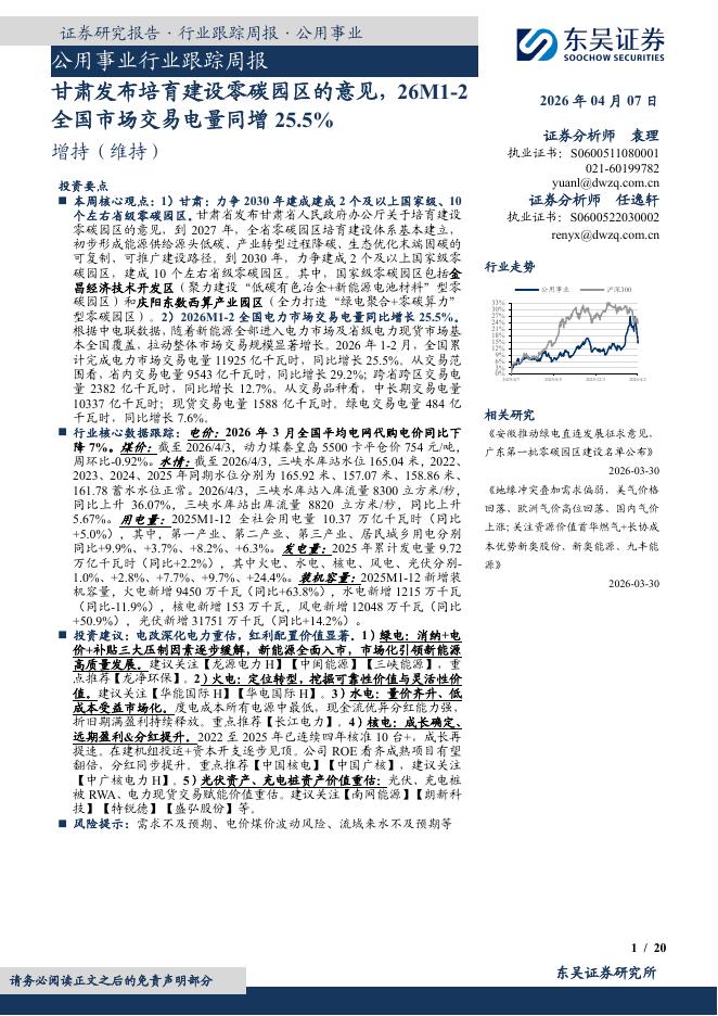 东吴证券：公用事业行业跟踪周报：甘肃发布培育建设零碳园区的意见，26M1-2全国市场交易电量同增25.5%海报