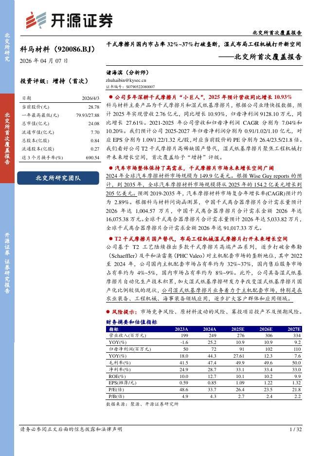 开源证券：科马材料（920086）-北交所首次覆盖报告：干式摩擦片国内市占率32%~37%打破垄断，湿式布局工程机械打开新空间_第1页