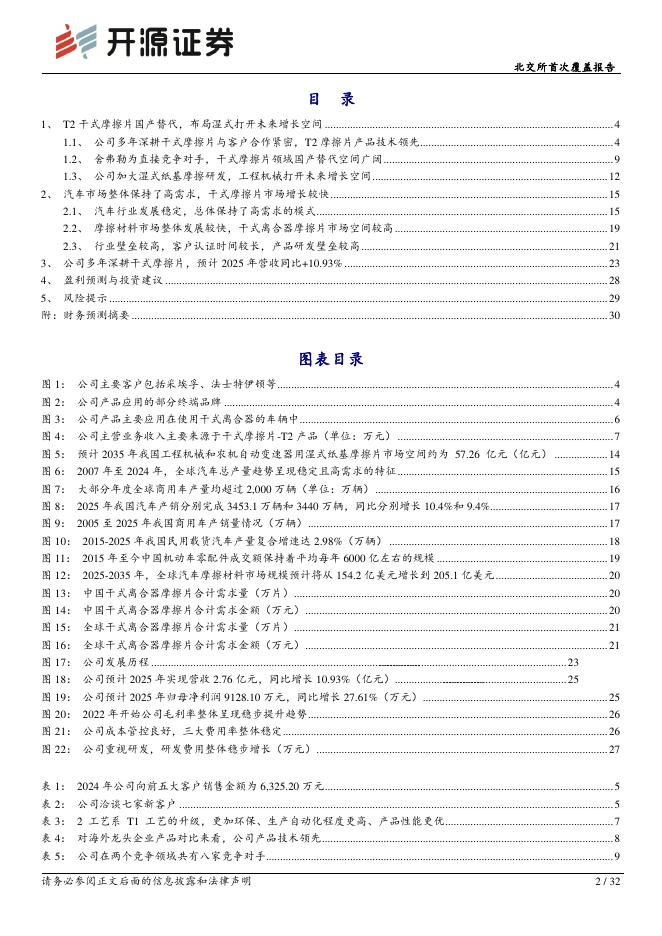 开源证券：科马材料（920086）-北交所首次覆盖报告：干式摩擦片国内市占率32%~37%打破垄断，湿式布局工程机械打开新空间_第2页