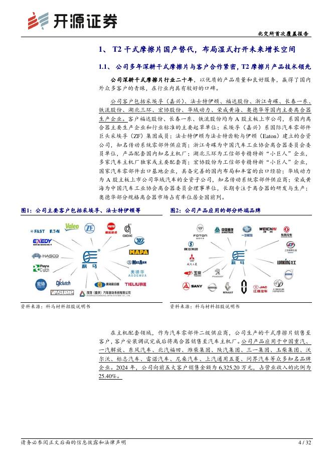 开源证券：科马材料（920086）-北交所首次覆盖报告：干式摩擦片国内市占率32%~37%打破垄断，湿式布局工程机械打开新空间_第4页