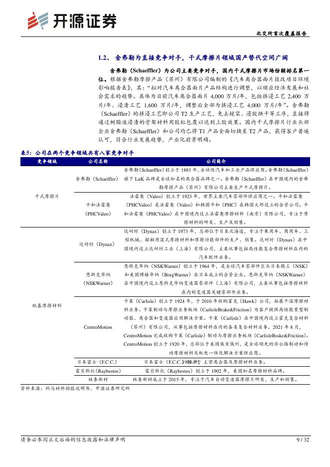 开源证券：科马材料（920086）-北交所首次覆盖报告：干式摩擦片国内市占率32%~37%打破垄断，湿式布局工程机械打开新空间_第9页