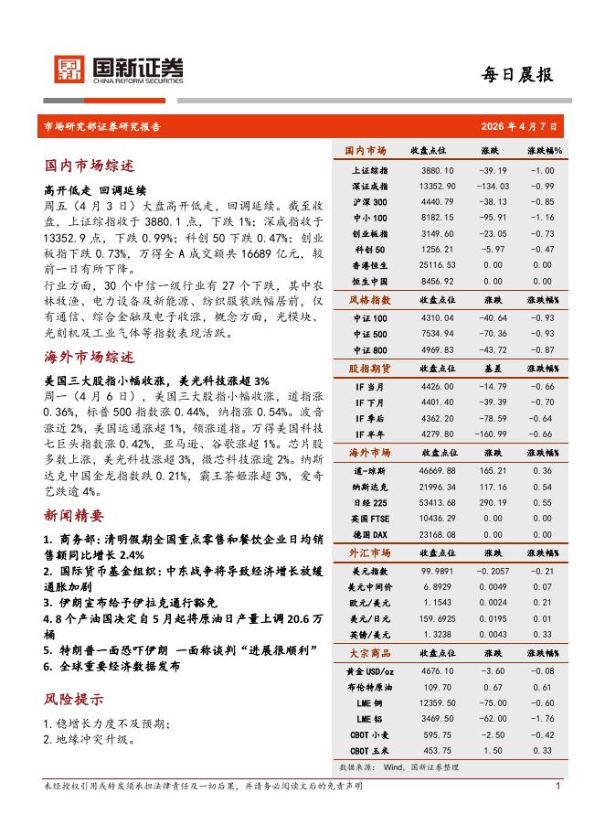 国新证券股份：每日晨报-260407海报