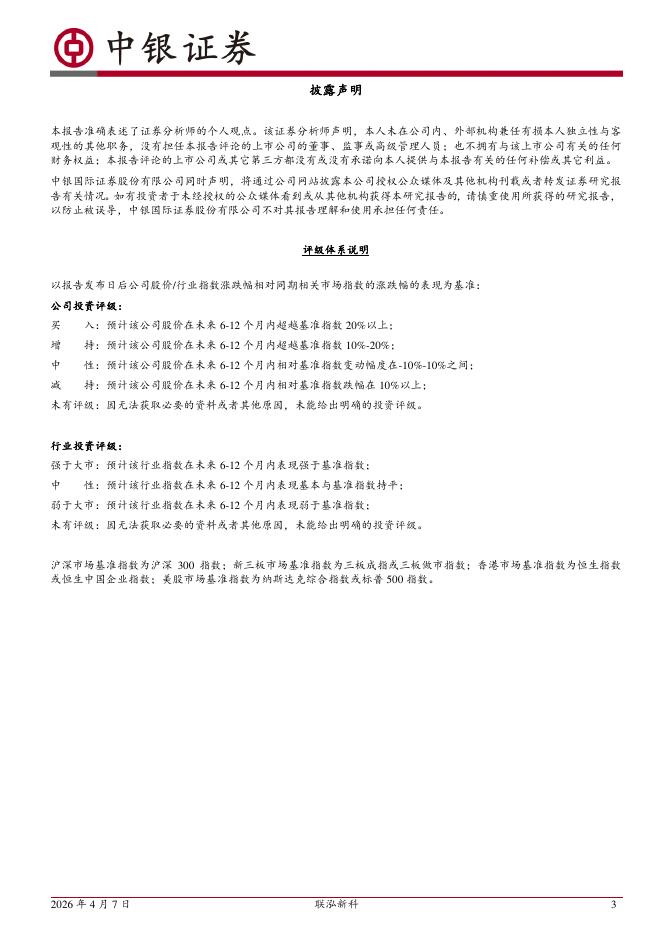 中银证券：联泓新科（003022）-盈利能力稳步提升，新产能逐步落地_第3页