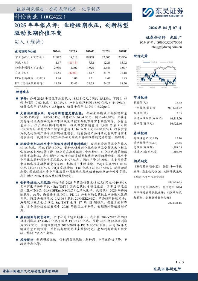 东吴证券：科伦药业（002422）-2025年年报点评：业绩短期承压，创新转型驱动长期价值不变_第1页
