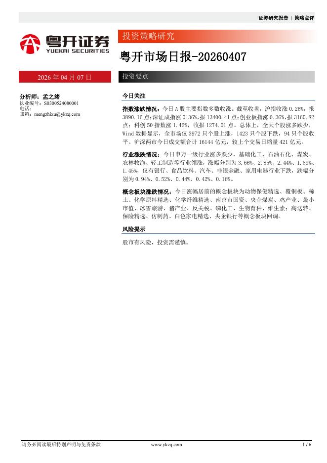 粤开证券：粤开市场日报-260407海报