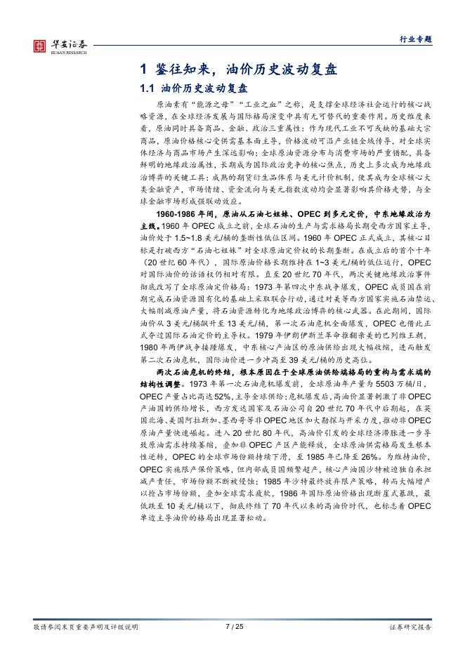 华安证券：石油石化行业专题：原油四轮周期复盘：地缘冲突下桶油成本中枢的三种情形预测_第7页