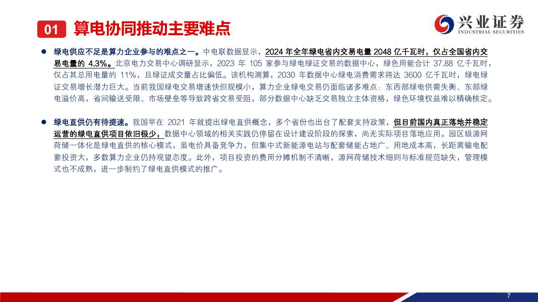 兴业证券：算电协同：算力时代的能源重构，新能源需求出现新增长极_第8页