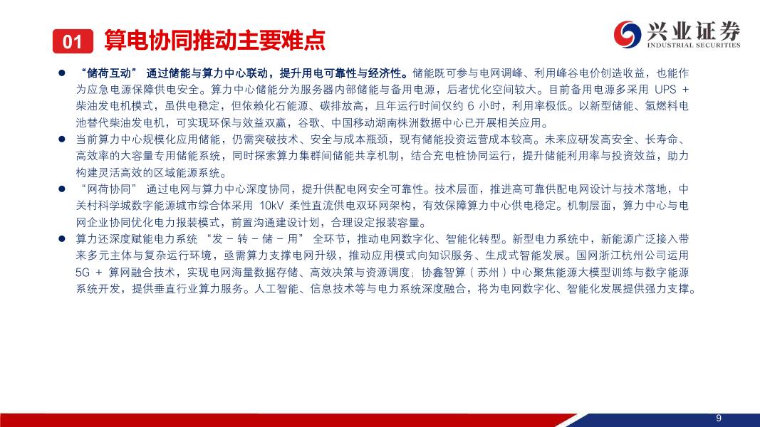 兴业证券：算电协同：算力时代的能源重构，新能源需求出现新增长极_第10页