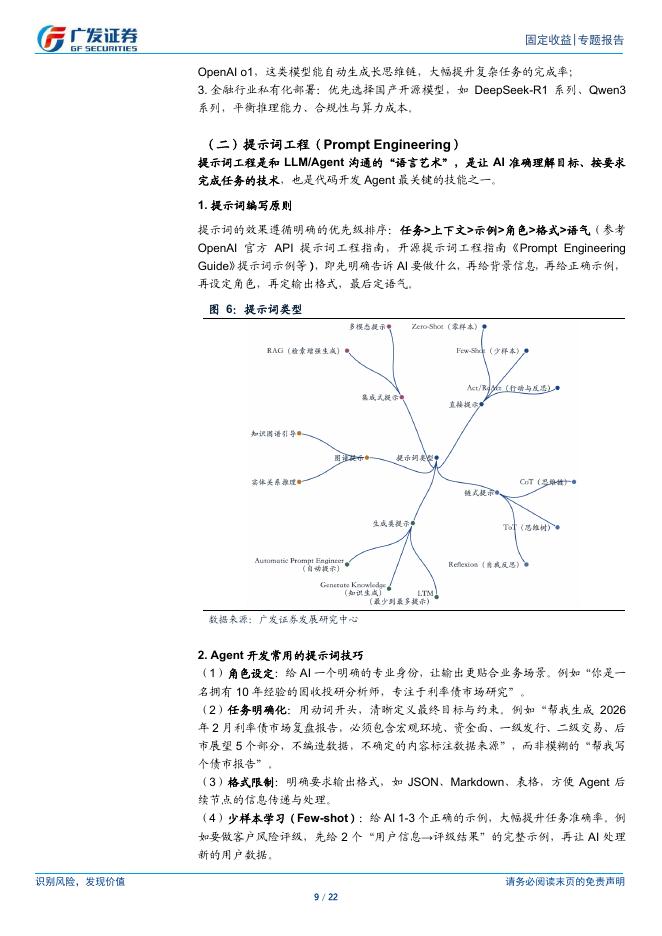 广发证券：未来已来系列之二：AI+固收实战：智能体的构建之道_第9页