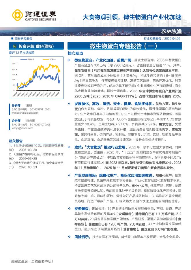 财通证券：农林牧渔行业微生物蛋白专题报告（一）大食物观引领，微生物蛋白产业化加速海报