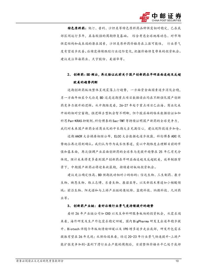 中邮证券：医药生物行业周报：Orforglipron获FDA批准上市，关注相关CDMO投资机会_第10页