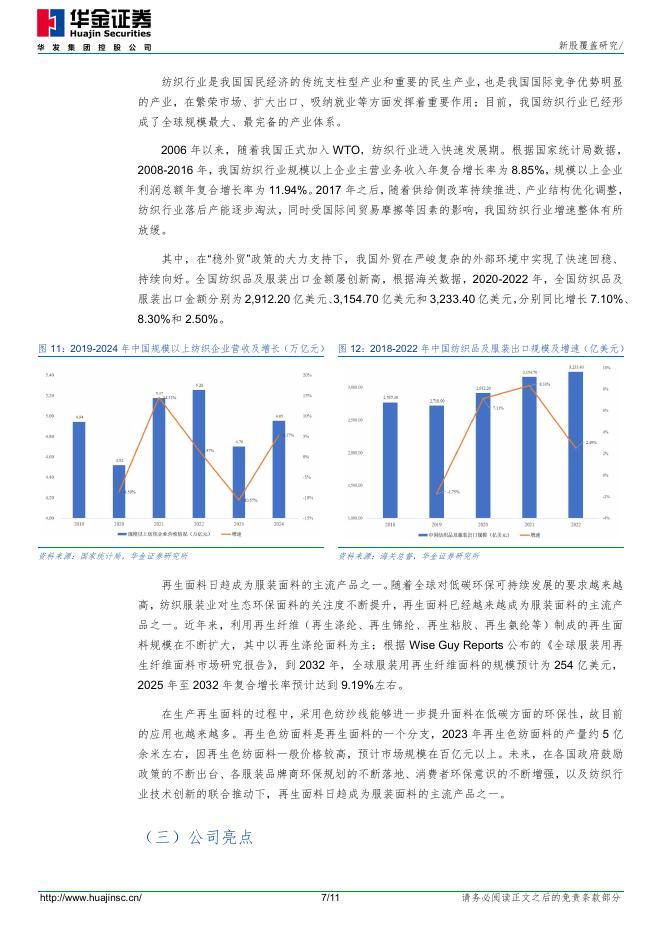 华金证券：新股覆盖研究：福恩股份_第7页