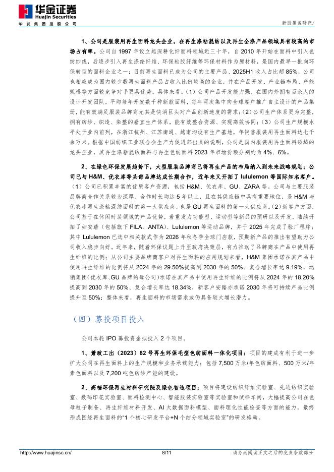 华金证券：新股覆盖研究：福恩股份_第8页