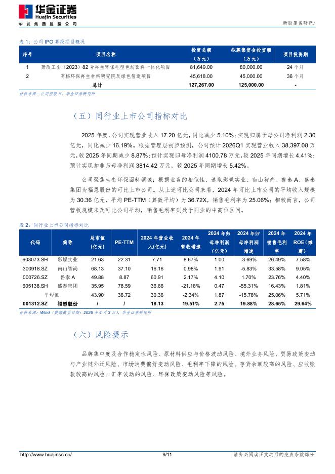 华金证券：新股覆盖研究：福恩股份_第9页