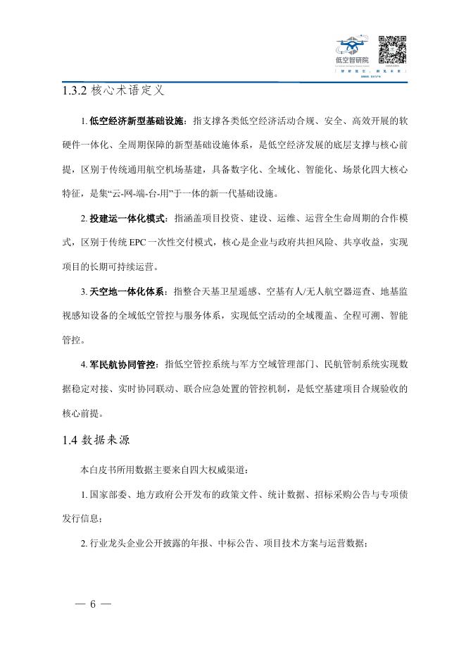 低空智研院：2026年中国低空经济新型基础设施建设企业参与路径商业模式与合规运营白皮书_第7页