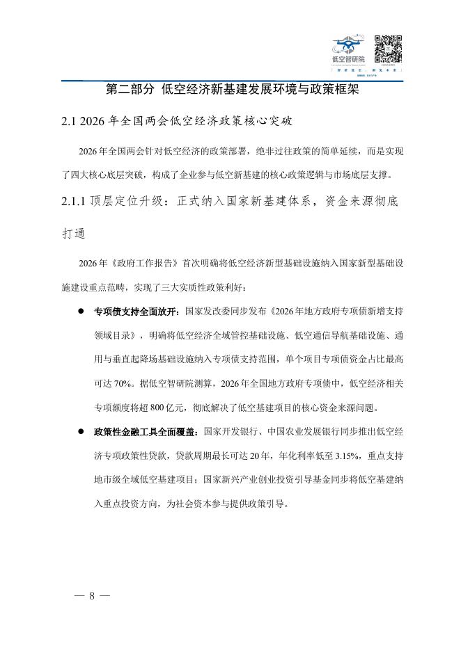 低空智研院：2026年中国低空经济新型基础设施建设企业参与路径商业模式与合规运营白皮书_第9页