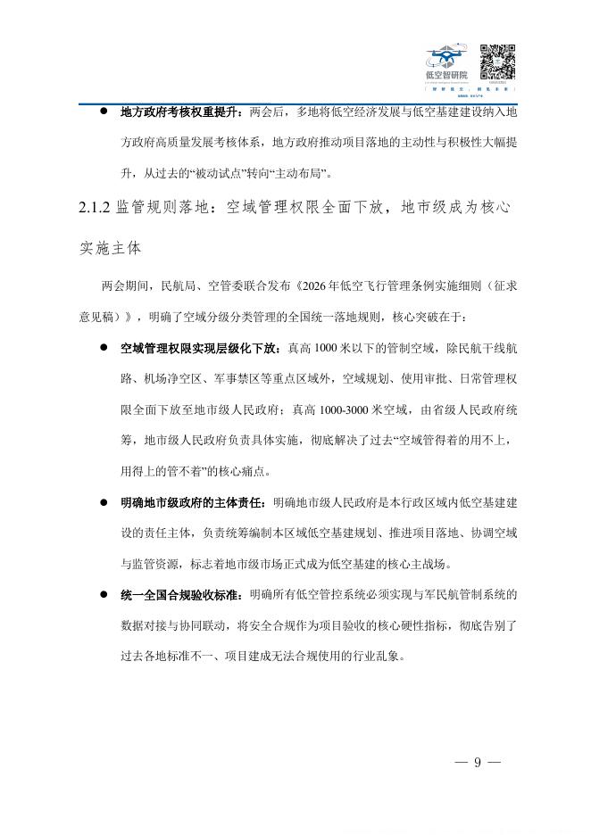 低空智研院：2026年中国低空经济新型基础设施建设企业参与路径商业模式与合规运营白皮书_第10页