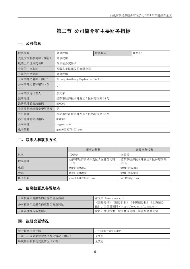 002827-高争民爆：2025年年度报告_第6页