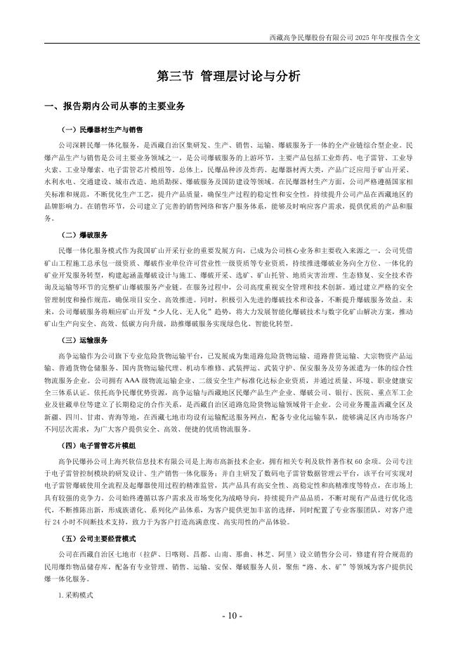 002827-高争民爆：2025年年度报告_第10页