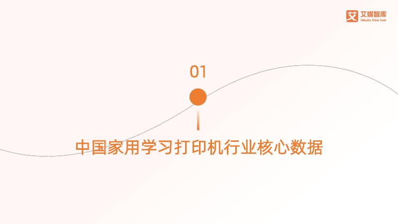 艾媒智库：2025年家用学习打印机行业研究与消费行为调查数据_第6页