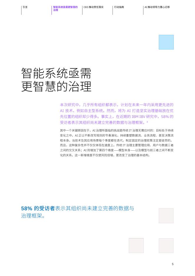 IBM：2026年携手AI加速前行治理到位提速有道研究报告_第7页