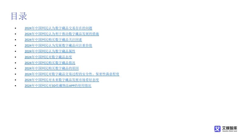 艾媒智库：中国数字藏品市场消费行为调查数据_第7页