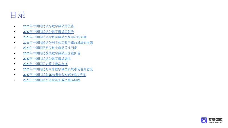 艾媒智库：中国数字藏品市场消费行为调查数据_第9页