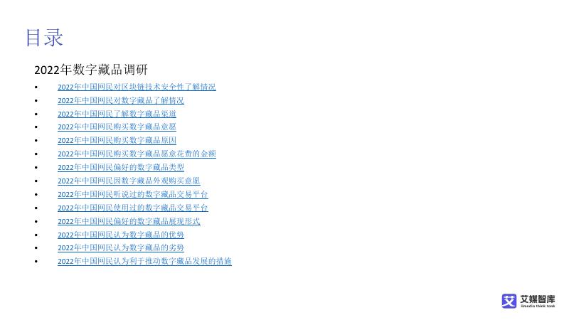 艾媒智库：中国数字藏品市场消费行为调查数据_第10页