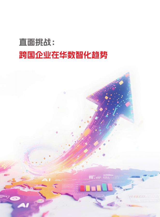 用友：2026年数智焕新 根植中国-跨国企业在华经营数智化实践白皮书_第8页