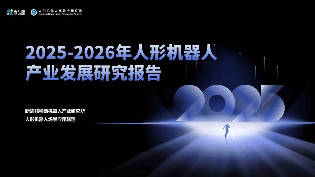 新战略：2025-2026年人形机器人产业发展研究报告海报