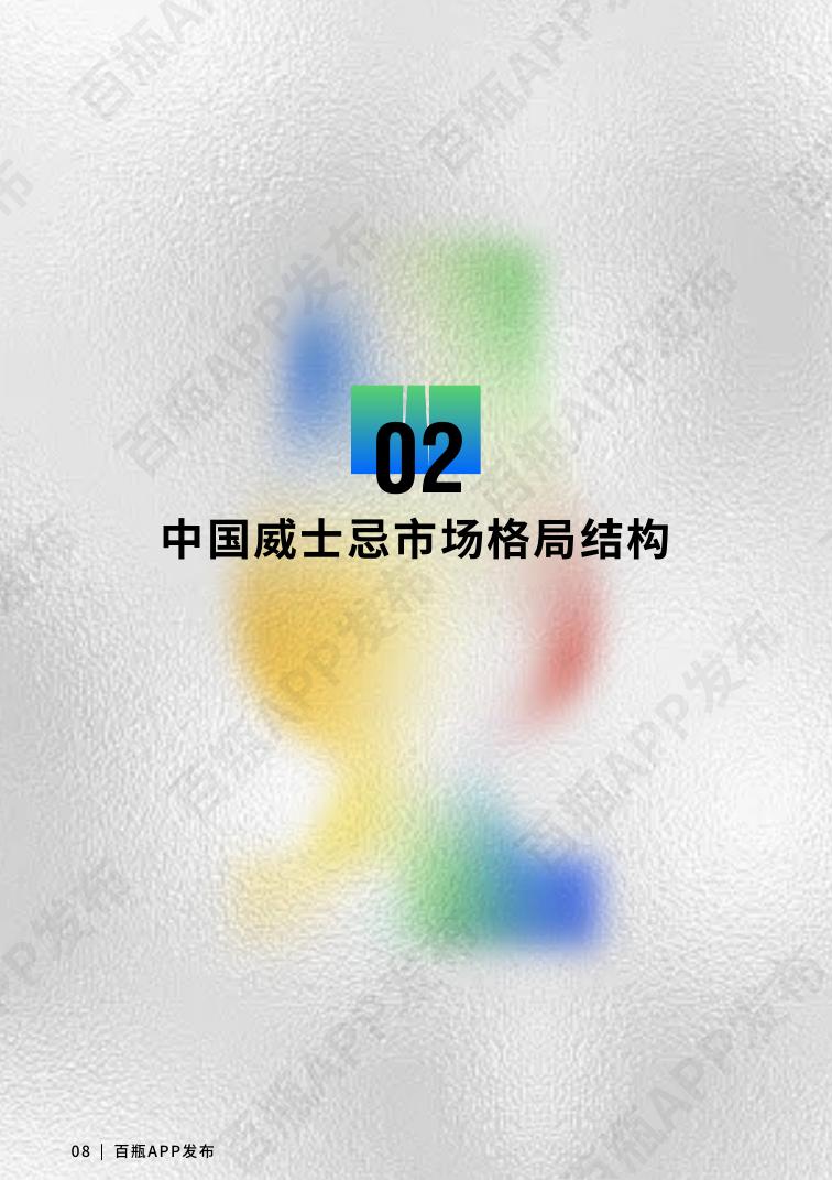 百屏：2025年威士忌行业报告_第9页