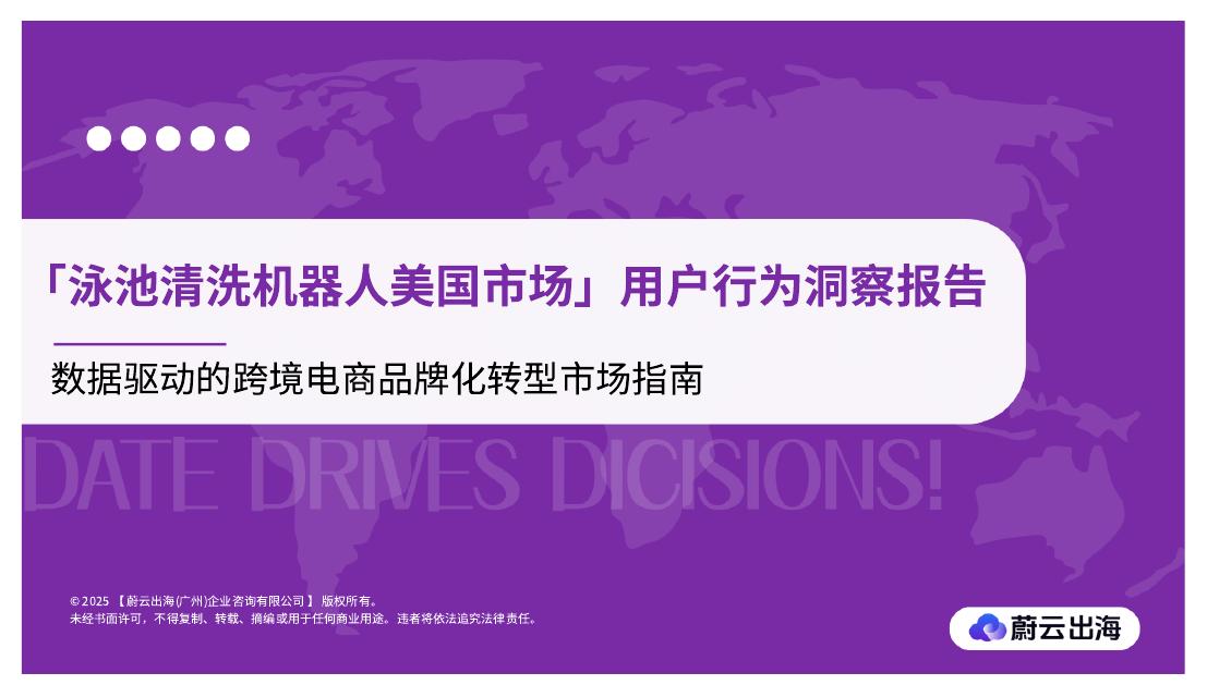 蔚云出海：泳池清洗机器人美国市场用户行为洞察报告海报