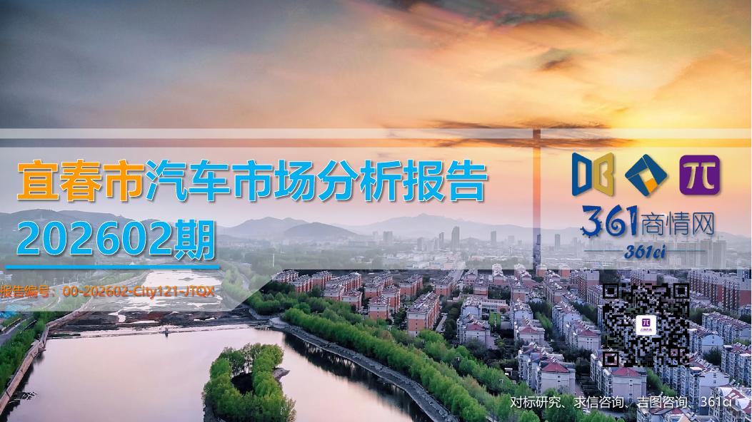 吉图咨询：宜春市汽车市场分析报告（2026年第2期）_第1页